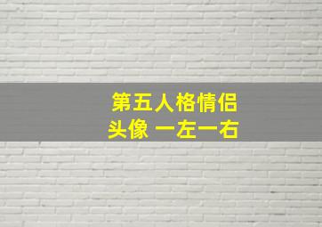 第五人格情侣头像 一左一右